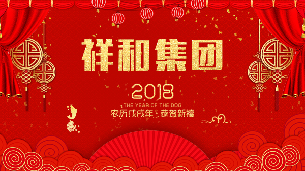 山東祥和集團(tuán)祝您祥和如意！