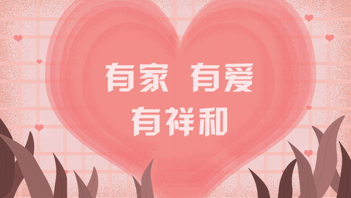 有家，有愛，有祥和