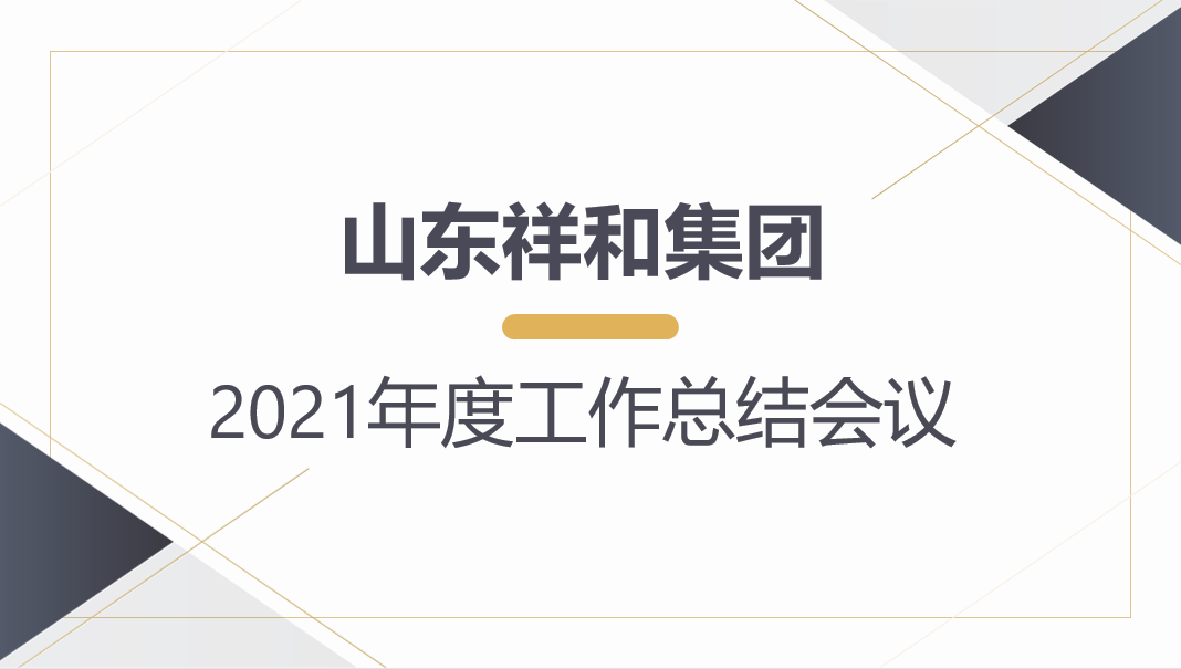 山東祥和集團(tuán)召開2021年度工作總結(jié)會議