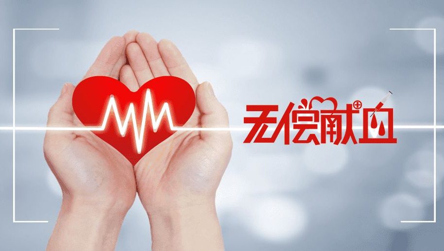 致敬 | 無償獻(xiàn)血，與生命同心