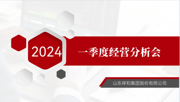 集團公司召開2024年一季度經(jīng)營分析會