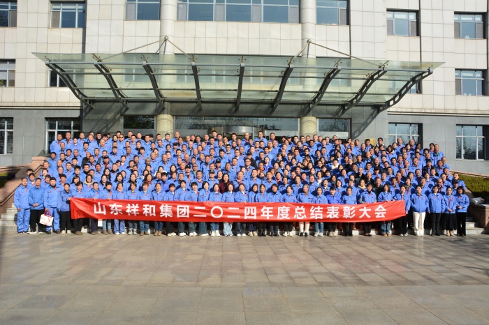攜手并進，共贏未來 ——山東祥和集團召開2024年度總結表彰大會暨2025年迎新年會